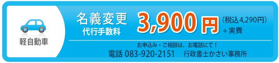 軽自動車の名義変更お申込み・ご相談はお電話にて!TEL. 083-920-2151行政書士 笠井たいよう事務所